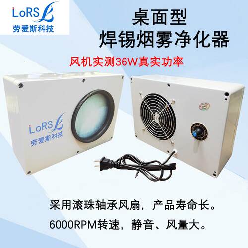 劳爱斯桌面型焊锡烟雾净化器小型吸烟机空气净化器室内可携式家用