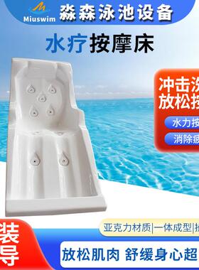泳池水疗按摩床浴池按摩床SPA温泉按摩座椅冲击浴激流喷浪躺浴床
