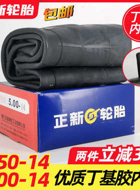 正新轮胎 4.50/5.00一14 三轮车内胎 农用车手扶拖拉机丁基胶内胎