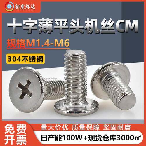 304不锈钢十字薄平头机丝CM平头螺丝机螺钉加长m1.4m1.6m2m3m5m6