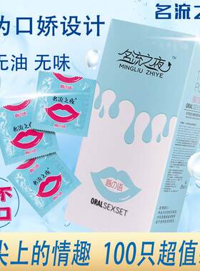 名流之夜唇语口交无油无味女性专用套口用安全套吹男调情避孕口膜