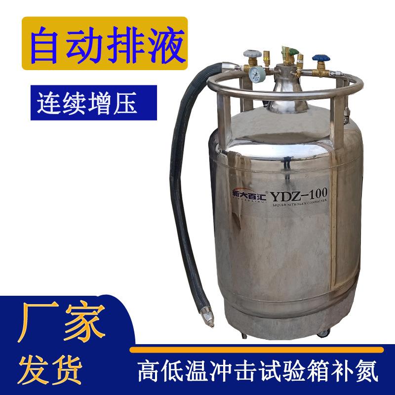 自增压液氮容器100升高低温冷热冲击试验箱补氮罐电子路板供氮
