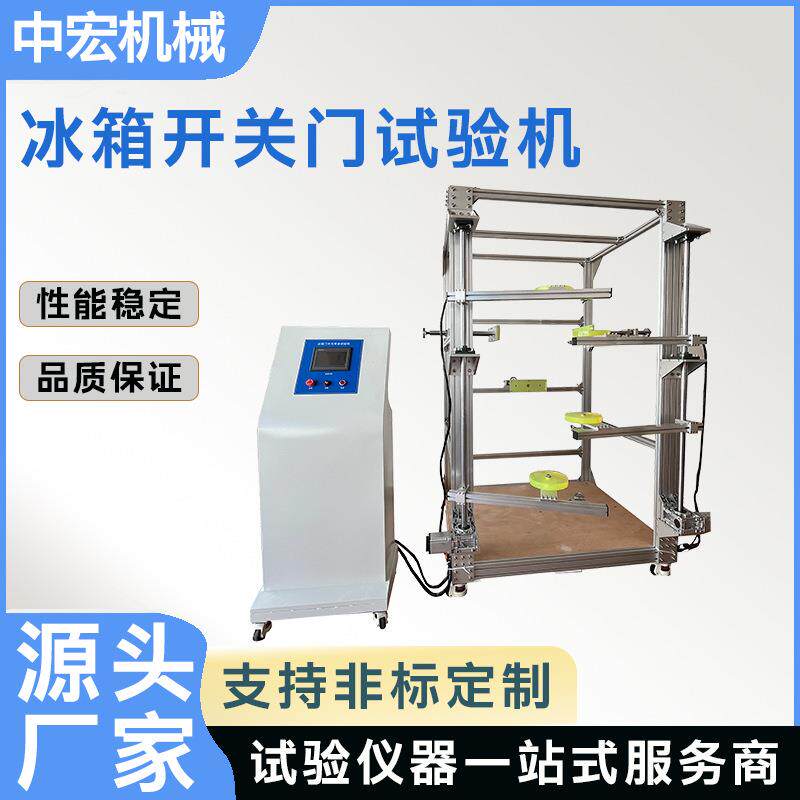 冰箱开关门疲劳寿命试验机伺服驱动机械臂多门冰箱开合测试仪器