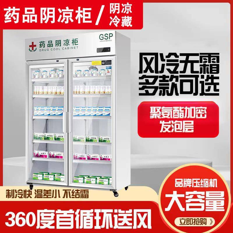 药品阴凉柜药品冷藏展示柜gsp认证药店诊所冷藏柜药品冷藏柜