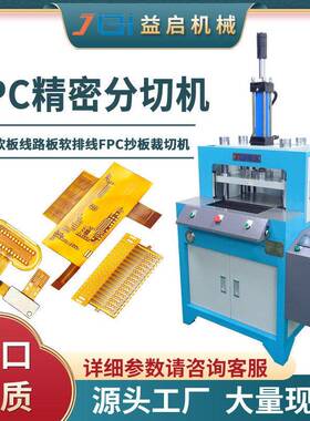 厂家现货供应四柱油压冲切机FPC液压精密分切机软性电路板裁切机