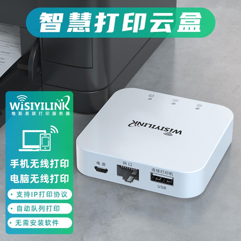 维斯易联无线打印共享服务器电脑手机远程智能USB打印机云盒子