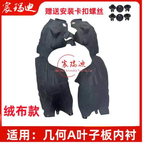 几何A叶子板内衬前轮内衬轮胎挡泥瓦护板送卡扣隔音棉