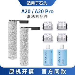 适用于 于石头A20洗地机配件滚刷a20pro过滤网滤芯清洁液剂地面专