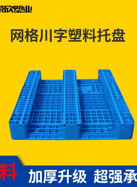 欣叉车物流托盘地格台板体库立货架托盘垫SMK板网川荣字塑料托盘