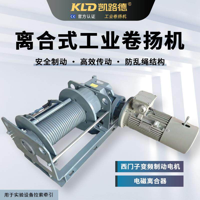 离合自由放绳工业卷扬机西门子变频制动电机实验设备拉索牵引绞车