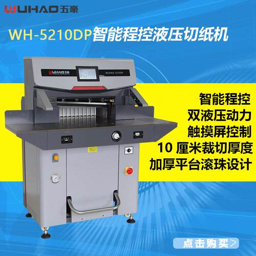 5210DP双液压切纸机纸厂公司印刷图文专用高配办公A裁纸切刀
