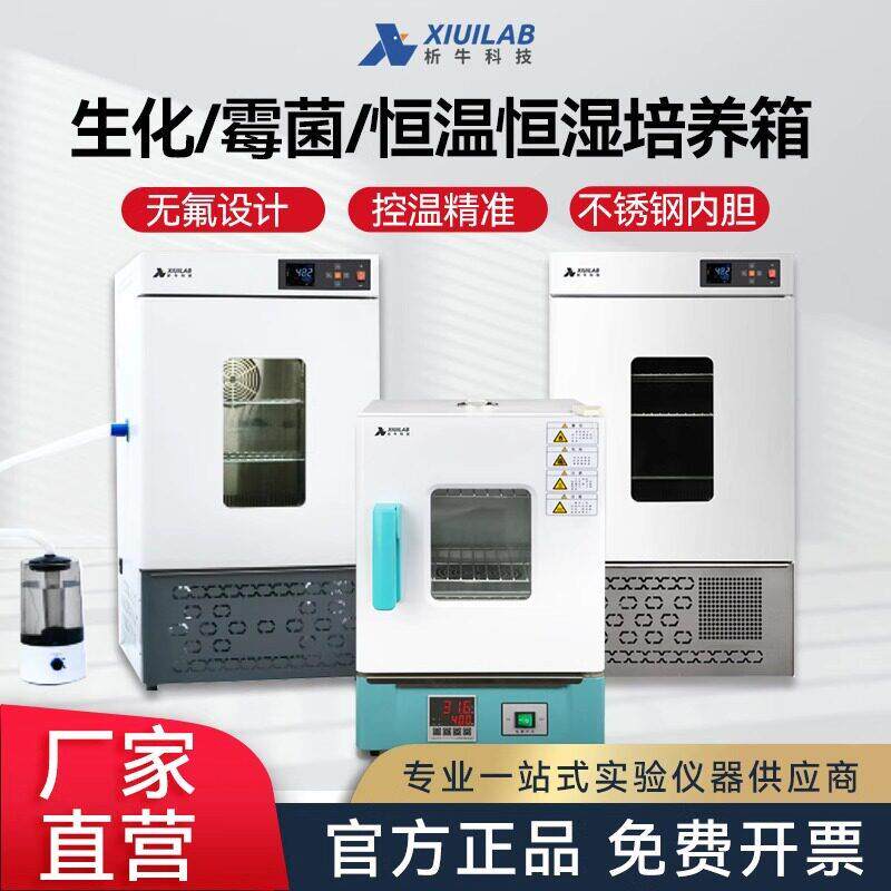 析牛生化霉菌恒温恒湿箱实验室微生物孵化试验箱电热恒温箱培养箱
