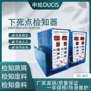 模具下死点检测器 下死点检知器 SD-402 申皓DUCIS 保护冲床
