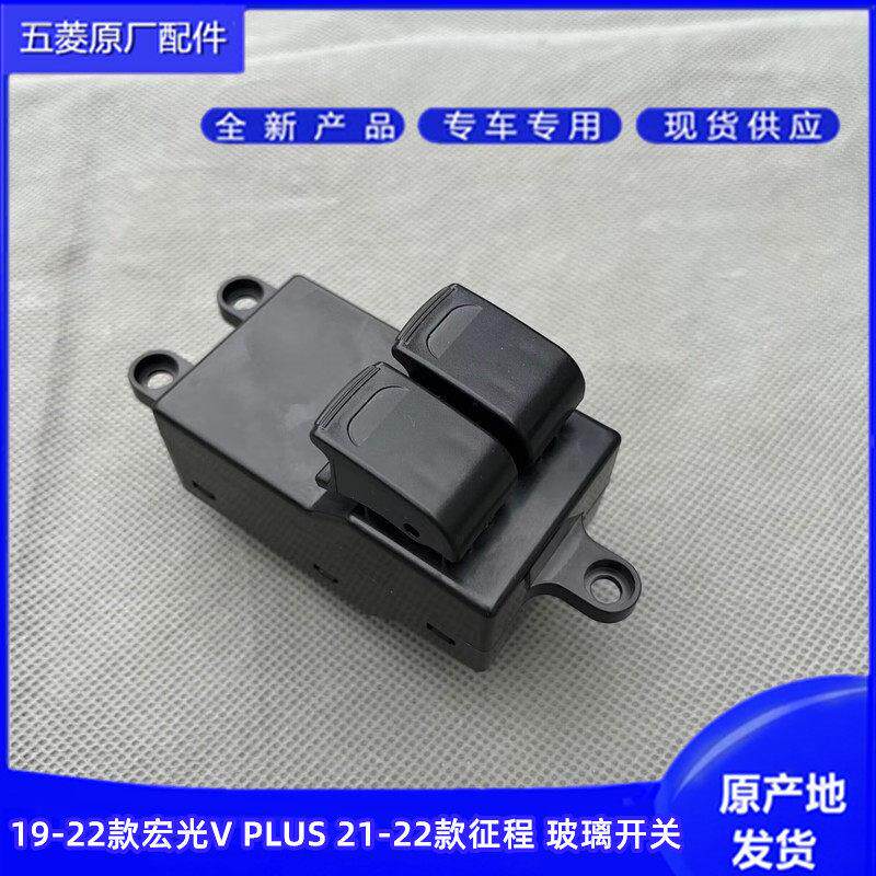 19-22款五菱宏光V PLUS 新款征程 升降器开关 前门玻璃电动窗开关
