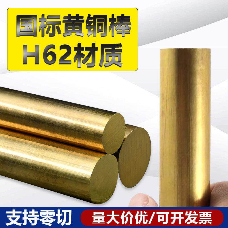 H62 国标 黄铜棒 定制零切 实心铜棒 铜棍圆柱 黄圆铜棒 铜棒