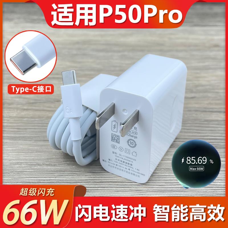 适用华为P50Pro充电器66W超级闪充套装p50pro手机极速快充66w瓦插头快冲6A充电线加长Type-C接口数据线冲和一