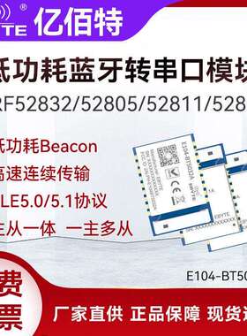nRF52832/52805/52811/52810无线蓝牙模块BLE5.0/5.1/5.4主从一体