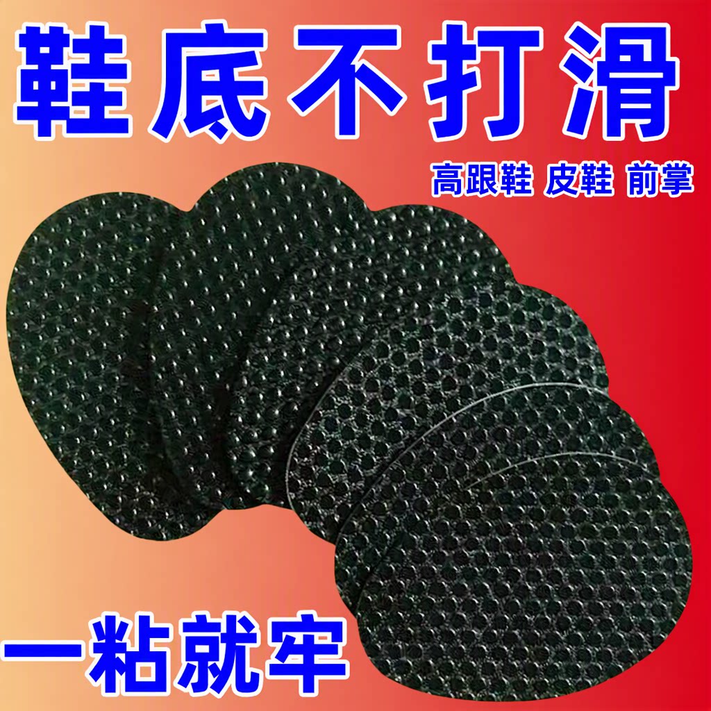 前掌贴防滑鞋贴高跟鞋皮鞋加厚耐磨静音黑色带背胶自粘鞋底贴