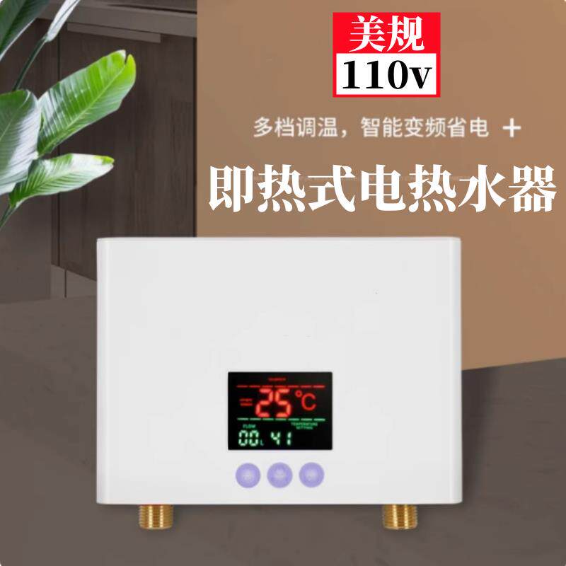 110V即热式电热水器迷你智能变频恒温小型快速加热器家用小厨宝