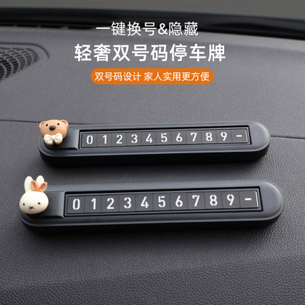 汽车临时停车电话号码牌双号码挪车卡移车夜光隐藏车载临时停靠牌