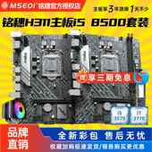 全新保三年铭穗H311带WIFI 1151主板I5四件套电脑 H310 B365 B360