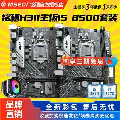 全新保三年铭穗H311带WIFI B365 B360 H310 1151主板I5四件套电脑