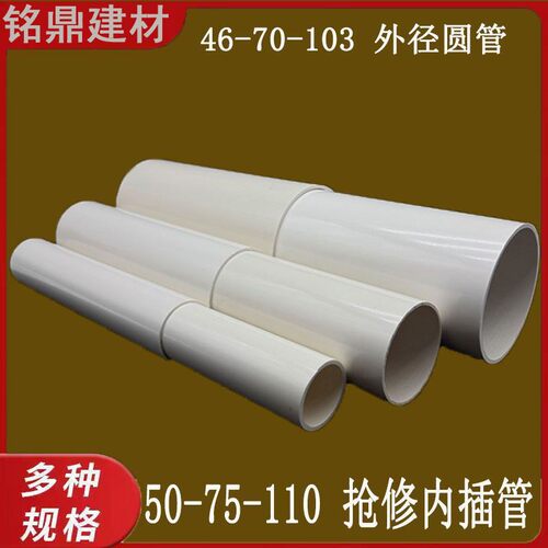 46-70-103pvc圆管50 75 110内插抢修管 马桶预埋管加长 pvc管补漏