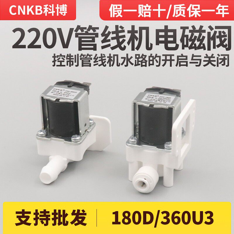 科博管线 线机电磁阀180D/360U3瞬热式管线 线饮水机配件220V进水