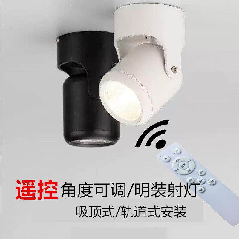 【现货】遥控明装射灯 可调色温 可调亮暗度遥控无极三色变光射灯