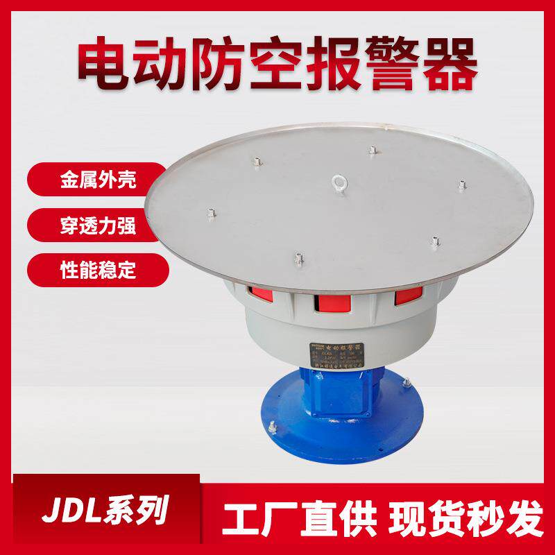 JDL系列电动警报器大功率泄洪警报器大功率自带雨帽铝合金发声器