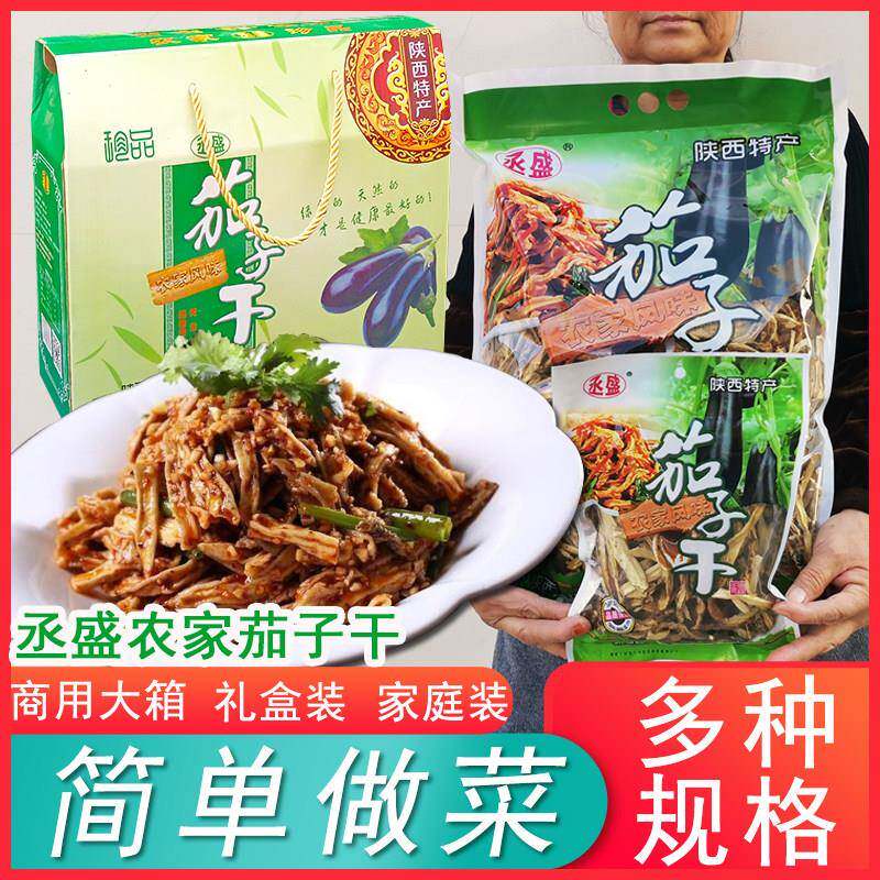 陕西特产农家丞盛手工茄子条 干货干菜天然脱水蔬菜 整箱 礼盒装