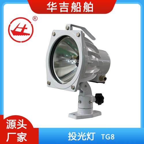 船用灯具TG8投光灯船用投光灯24V投光灯船舶海事灯具投光灯