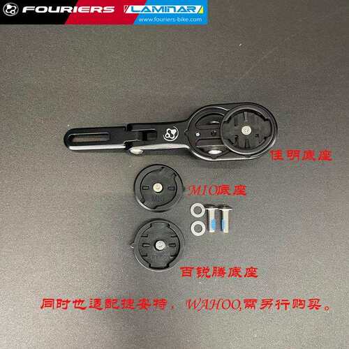 FOURIERS/富律业 HA-S028一体把延长支架码表座 ，配有三个胶座