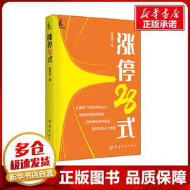 涨停28式麻道明著金融经管，、励志新华书店正版图书籍中国宇航出版社