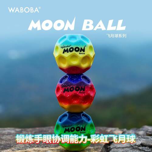 WABOBA户外运动露营Moon Ball飞月球石彩虹高弹力球成人儿童玩具