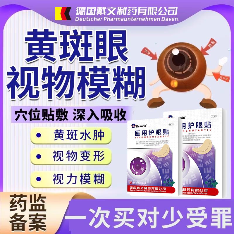叶黄素眼膜斑病变去除眼底眼水肿眼睛浑浊发黄黄模糊变形js医星熊