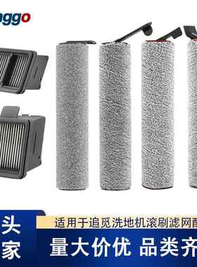 适配追觅H13/H12Pro洗地机滚刷配件M13后滚刷H11MaxH20滤芯滤网