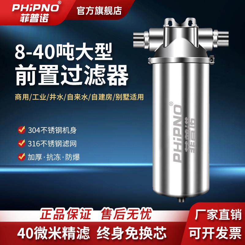 菲普诺不锈钢大流量前置过滤器家用商用管道泥沙井水自来水净水器
