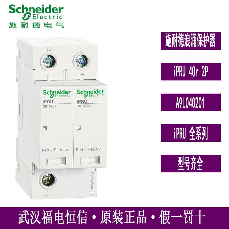 天津万高原装iPRU系列浪涌电涌保护器A9L040201 iPRU 40r 2P 350V