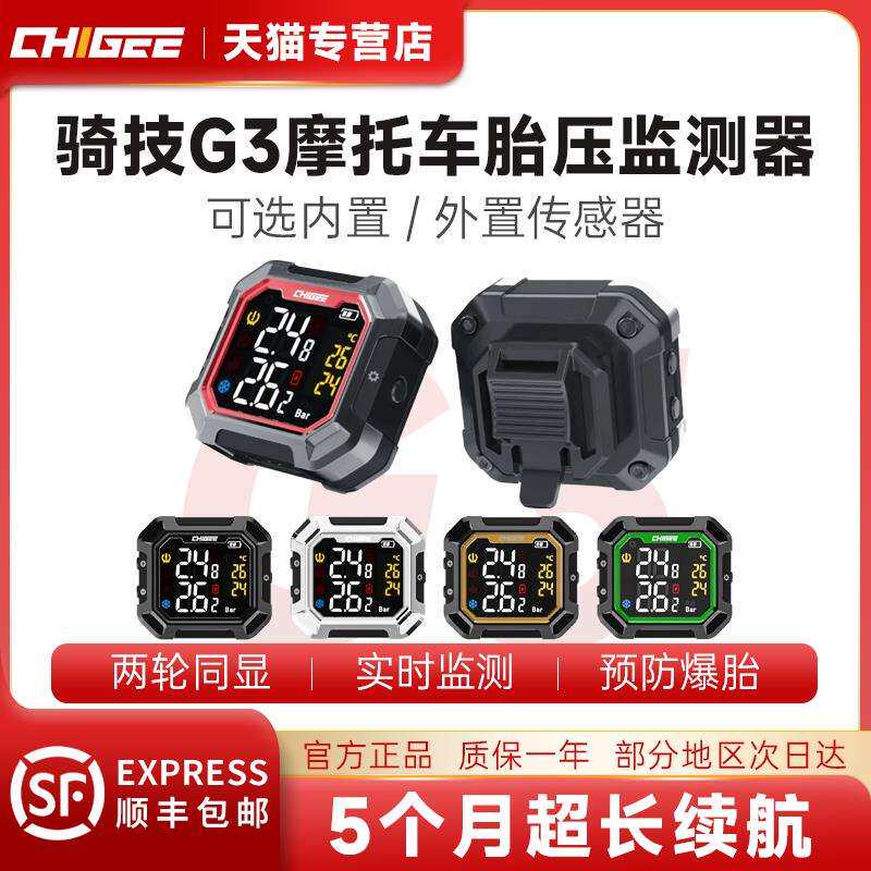CHIGEE骑技G3机车胎压监测器无线 线外置内置电动车胎压检测仪