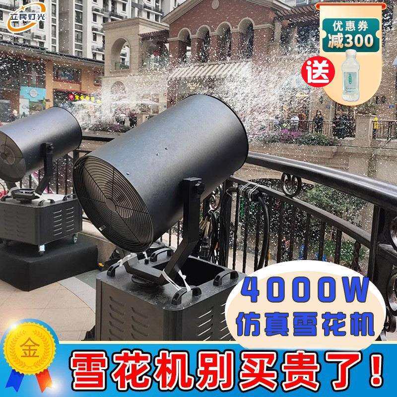 4000W大型摇头雪花机舞台户外氛围喷雪造雪机婚礼飞雪仿真下雪机