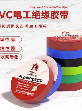 德力西电工胶布耐高温防水PVC电线绝缘胶带黑红蓝色20米电气胶布