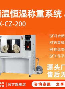 HX-CZ-200恒温恒湿称重系统实验室低浓度颗粒物设备精准恒温恒湿