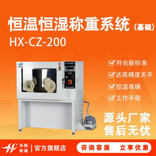 HX-CZ-200恒温恒湿称重系统实验室低浓度颗粒物设备精准恒温恒湿