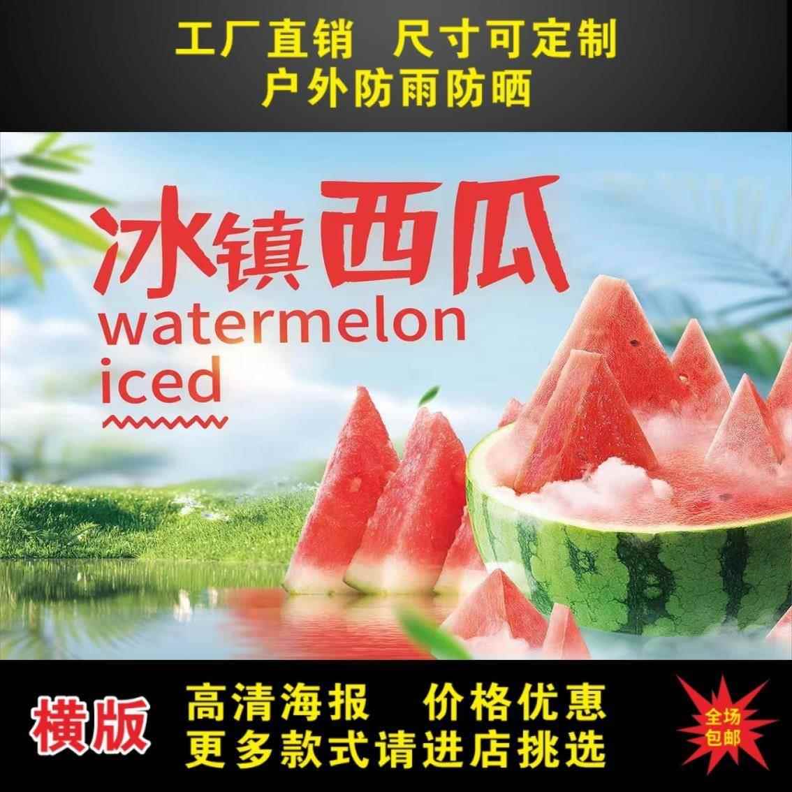 冰镇西瓜广告贴纸自粘海报小吃车摆摊广告布高清防水冰箱贴纸壁画