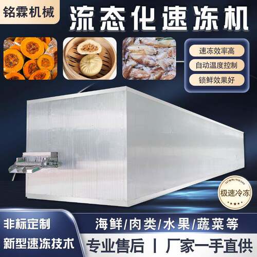 全自动流态化速冻机 猪五花肉速冻生产线 预制面点面条火烧速冻机