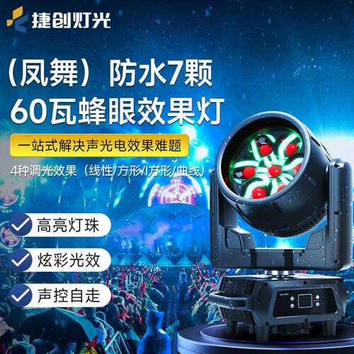 捷创防水7颗60瓦蜂眼效果灯酒吧KTV旋转摇头染色灯婚庆晚会舞台灯