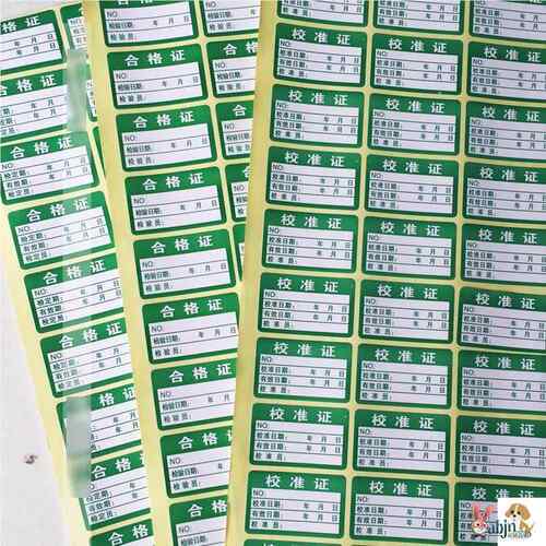 计量合格证标签校准不合格安全检验贴纸强检压力表不干胶物料校准