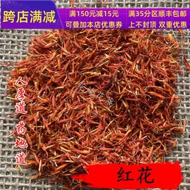 同仁堂质量 中药材 新疆 红花 草红花50g 可打粉 非藏红花 满