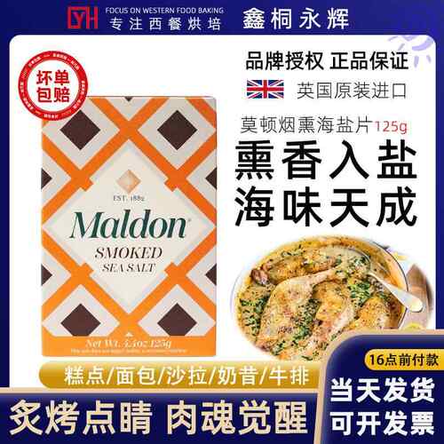 英国原装进口Maldon莫顿烟熏海盐薄片250克正品烘焙牛排面 面包食